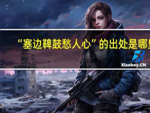 “塞边鞞鼓愁人心”的出处是哪里