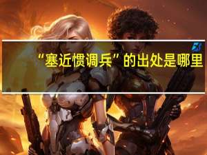 “塞近惯调兵”的出处是哪里