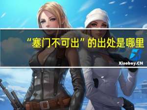 “塞门不可出”的出处是哪里