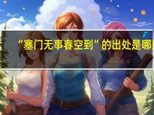 “塞门无事春空到”的出处是哪里