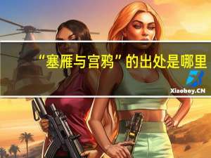 “塞雁与宫鸦”的出处是哪里