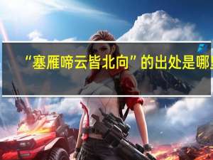 “塞雁啼云皆北向”的出处是哪里