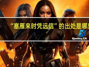 “塞雁来时凭远信”的出处是哪里