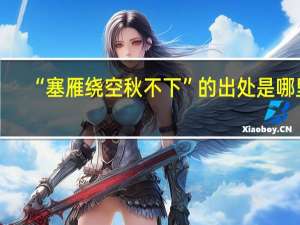 “塞雁绕空秋不下”的出处是哪里