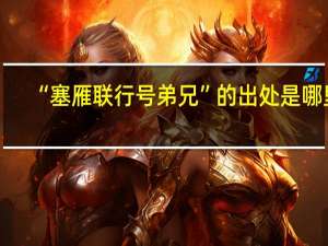 “塞雁联行号弟兄”的出处是哪里