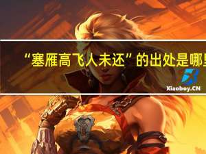 “塞雁高飞人未还”的出处是哪里