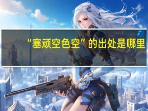 “塞顽空色空”的出处是哪里