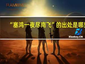“塞鸿一夜尽南飞”的出处是哪里