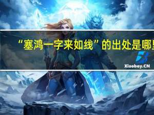 “塞鸿一字来如线”的出处是哪里