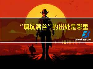 “填坑满谷”的出处是哪里