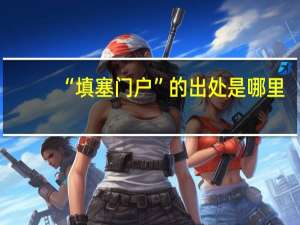 “填塞门户”的出处是哪里