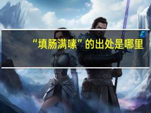 “填肠满嗉”的出处是哪里