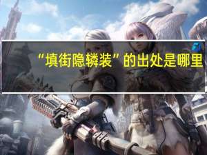 “填街隐辚装”的出处是哪里
