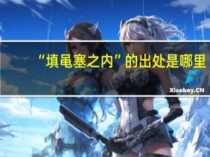 “填黾塞之内”的出处是哪里