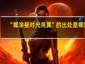 “墀涂昼对光尧蓂”的出处是哪里