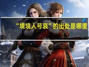 “境境人号哀”的出处是哪里