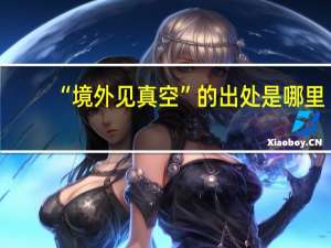 “境外见真空”的出处是哪里