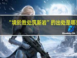 “境於胜处筑新岩”的出处是哪里