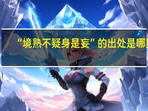 “境熟不疑身是妄”的出处是哪里