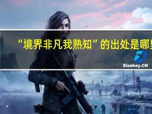 “境界非凡我熟知”的出处是哪里