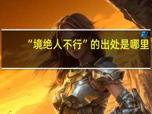 “境绝人不行”的出处是哪里