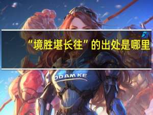 “境胜堪长往”的出处是哪里