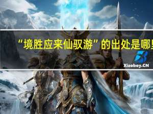 “境胜应来仙驭游”的出处是哪里