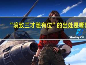 “境致三才随有位”的出处是哪里