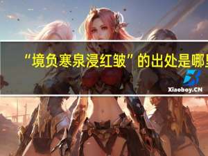 “境负寒泉浸红皱”的出处是哪里