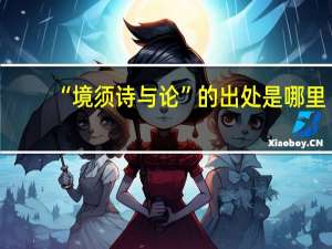 “境须诗与论”的出处是哪里