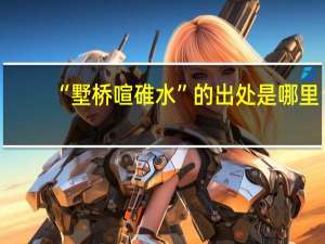 “墅桥喧碓水”的出处是哪里