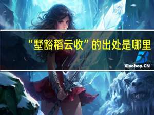 “墅豁稻云收”的出处是哪里