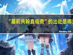 “墓前共榦直能奇”的出处是哪里