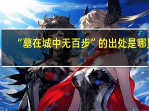 “墓在城中无百步”的出处是哪里