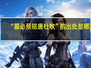 “墓必预铭唐杜牧”的出处是哪里