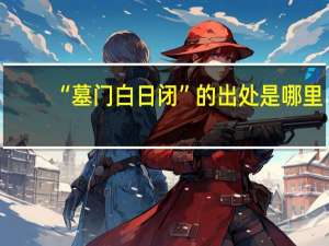 “墓门白日闭”的出处是哪里
