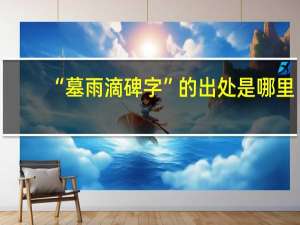 “墓雨滴碑字”的出处是哪里