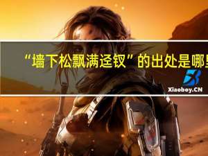 “墙下松飘满迳钗”的出处是哪里