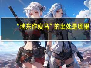 “墙东作瘦马”的出处是哪里