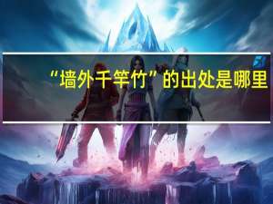 “墙外千竿竹”的出处是哪里