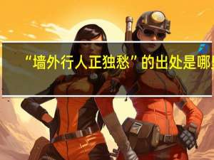 “墙外行人正独愁”的出处是哪里