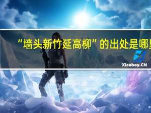 “墙头新竹延高柳”的出处是哪里
