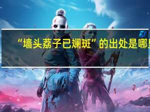 “墙头荔子已斓斑”的出处是哪里