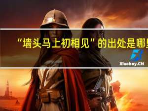 “墙头马上初相见”的出处是哪里