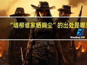 “墙柳谁家晒麹尘”的出处是哪里