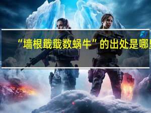 “墙根戢戢数蜗牛”的出处是哪里