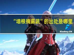 “墙根摘露蔬”的出处是哪里