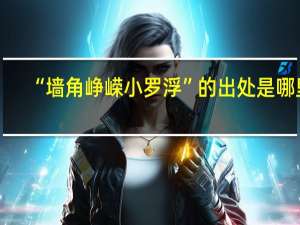 “墙角峥嵘小罗浮”的出处是哪里