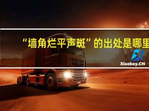 “墙角烂平声斑”的出处是哪里
