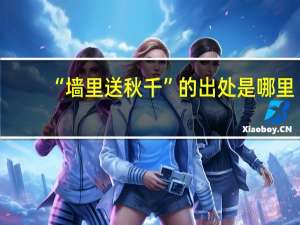 “墙里送秋千”的出处是哪里